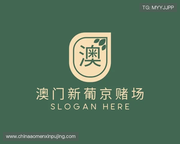 解读澳门 葡 京